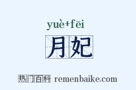 月妃是什么意思的图片